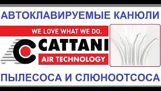 Распаковка и обзор многоразовых канюль пылесосов и слюноотсосов Cattani от Сток-Дент