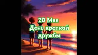Крепкая дружба - это день, который объединяет людей разных национальностей.