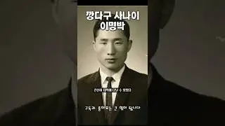 깡다구 사나이 이명박 #역사 #정치