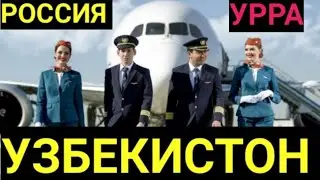 #РОССИЯ #1 #АПРЕЛДАН #УЗБЕКИСТОНГА #ЧЕГАРАСИНИ ОЧАДИ