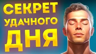 Это Будет Мой Лучший День! Ощутите Магию Ежедневных Медитативных Аффирмаций.