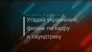 Угадай украинский фильм по кадру и саундтреку |8|