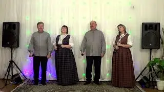 Народный самодеятельный  ансамбль «Беседа».Курганская об. Катайский р, с.Петропавловское.
