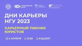 Карьерный пикник юристов НГУ 2023