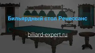 Бильярдный стол Ренессанс