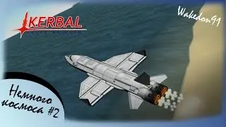 Kerbal Space Program #2-В космос на самолете