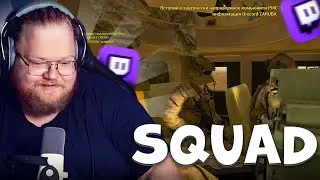 T2X2 ИГРАЕТ В SQUAD