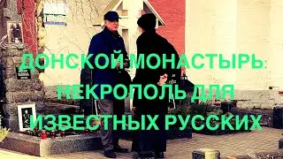 ДОНСКОЙ МОНАСТЫРЬ-ИСТОРИЧЕСКИЙ НЕКРОПОЛЬ. ПЕРЕЗАХОРОНЕНИЯ ПРЕДСТАВИТЕЛЕЙ БЕЛОГО ДВИЖЕНИЯ.