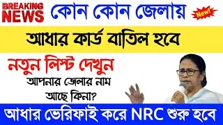 কোন কোন জেলায় আধার কার্ড বাতিল হবে | Aadhar Card verification | Aadhar Card update