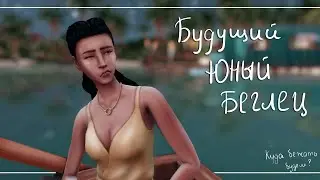 Sims 4 | Будущий юный беглец | CAS