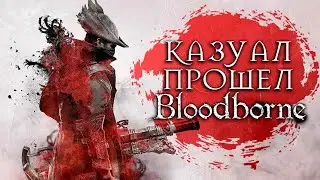 Казуал прошел Bloodborne