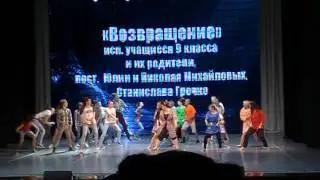 "Возвращение".9 класс и родители.Юлия и Николай Михайловы,Стас Гречко