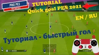 PES 2021-20 How to score a quick goal Tutorial En/RU - Быстрый гол Туториал eFootball PES 2021-20