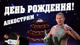 CALL OF DUTY WARZONE -  ДЕНЬ РОЖДЕНИЯ!!! АЛКОСТРИМ
