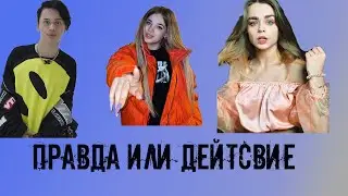 DREAM TEAM HOUSE ИГРАЮТ В ПРАВДУ ИЛИ ДЕЙСТВИЕ/МИЛОХИН ЗАСУНУЛ В РОТ ЯЙЦО/МАХА ПАЛИТ ТРУСЫ