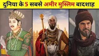 Richest 5 Muslim King of History | दुनिया के 5 सबसे अमीर मुस्लिम बादशाह - Hindi | Urdu #Rich #king