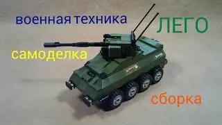 лего ВОЕННАЯ ТЕХНИКА БРОНЕВИК сборка