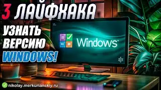 3 простых способа узнать версию Windows, которая установлена на ваш компьютер?