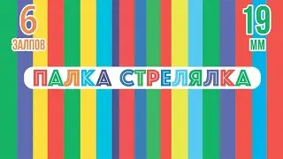 римская свеча ПАЛКА СТРЕЛЯЛКА 6 залпов