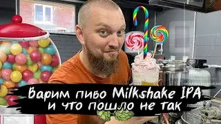 Варим пиво Milkshake IPA с дыней бананом  и что пошло не так