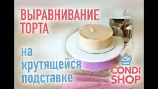 Выравнивание торта на крутящейся подставке от CondiShop.ru