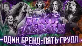 Black Sabbath: 5 разных групп под одним именем