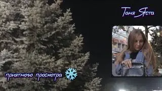 сборник от Тани Ясты❤️❄️