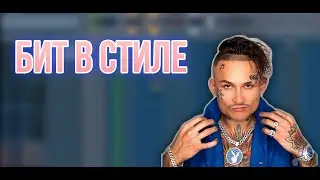 Я ВЕРНУЛСЯ! | Бит в стили MORGENSHTERN | КАК СДЕЛАТЬ БИТ В FL STUDIO 20!
