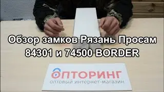 Обзор замка врезного ЗВ 84301 и  ЗВ 74500 Рязань Просам Border