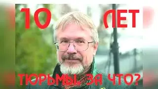 10 лет тюрьмы православному общественному деятелю Василию Бойко-Великому.  За что?