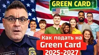 Как подать на Green Card 2025–2027: новые правила, шансы и альтернатива Канада 🇺🇸🇨🇦