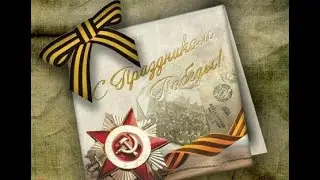 Поздравление ветеранов с Днем Победы