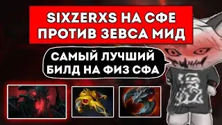 БРАТ КУРСЕДА НА СФЕ ПОКАЗЫВАЕТ ЛУЧШУЮ СБОРКУ НА ФИЗ СФА / ПРОТИВ ЗЕВСА / ЛУЧШЕЕ С SIXZERXS