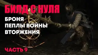 [RL40] Собираем билд | Elden Ring PvP | Элден Ринг Вторжения ПвП