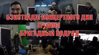 Как проходит концертный день панк-рок-группы Бригадный Подряд
