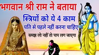 भगवान श्रीराम ने बताया कि स्त्रियों को ये 4 काम पति से पहले नहीं करना चाहिए/समझ लो नहीं तो पाप लगेगा