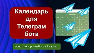 Календарь для Телеграм бота