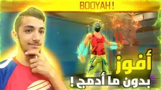 أفوز بدون ما أدمج !😨🔥فري فاير Free Fire