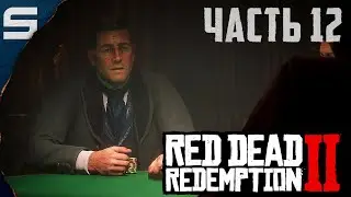Red Dead Redemption 2 ➤ СЕРЬЁЗНЫЕ ДЕНЬГИ l #12