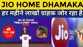 JIO Home Dhamaka | Jio अपने Broadband और Airfiber को बड़ा रहा है
