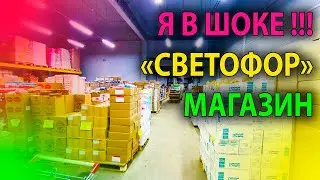 😱 Шок-цены! Набрал целый багажник в Светофоре всего за 1000 рублей! Не верил своим глазам! 👀
