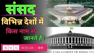 Sansad ka naam | Countries Parliament Name | Most Important GK | Rojgar With Gopal