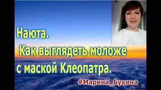 Наюта. Как выглядеть моложе с маской Клеопатра.