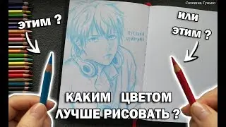 ГОЛУБОЙ против КРАСНОГО |1 часть| Каким цветом ЛЕГЧЕ всего рисовать СКЕТЧИ ? Как научиться рисовать?