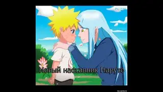 Римуру в мире Наруто (Пилот)/Новый наставник Наруто