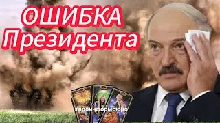 УДАР  В"С"У  ПО БЕЛАРУСИ И ЛУКАШЕНКО.  ТАРО ПРОГНОЗ