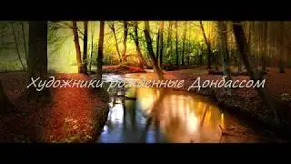Художники,рожденные Донбассом.