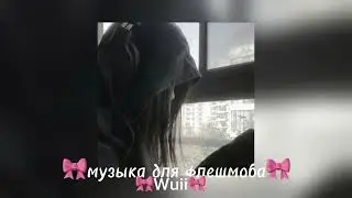 🎀Музыка для флешмоба🎀