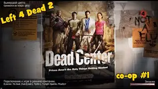 [Left 4 Dead 2] Совместные начинания (coop #1)
