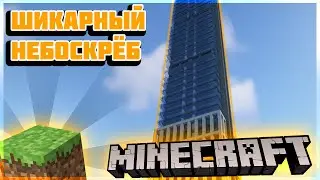 Как ПОСТРОИТЬ НЕБОСКРЁБ в  МАЙНКРАФТ I MINECRAFT - ГАЙД